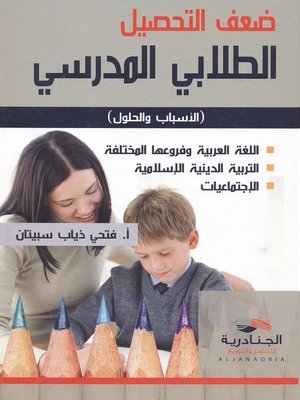 cover image of ضعف التحصيل الطلابي المدرسي